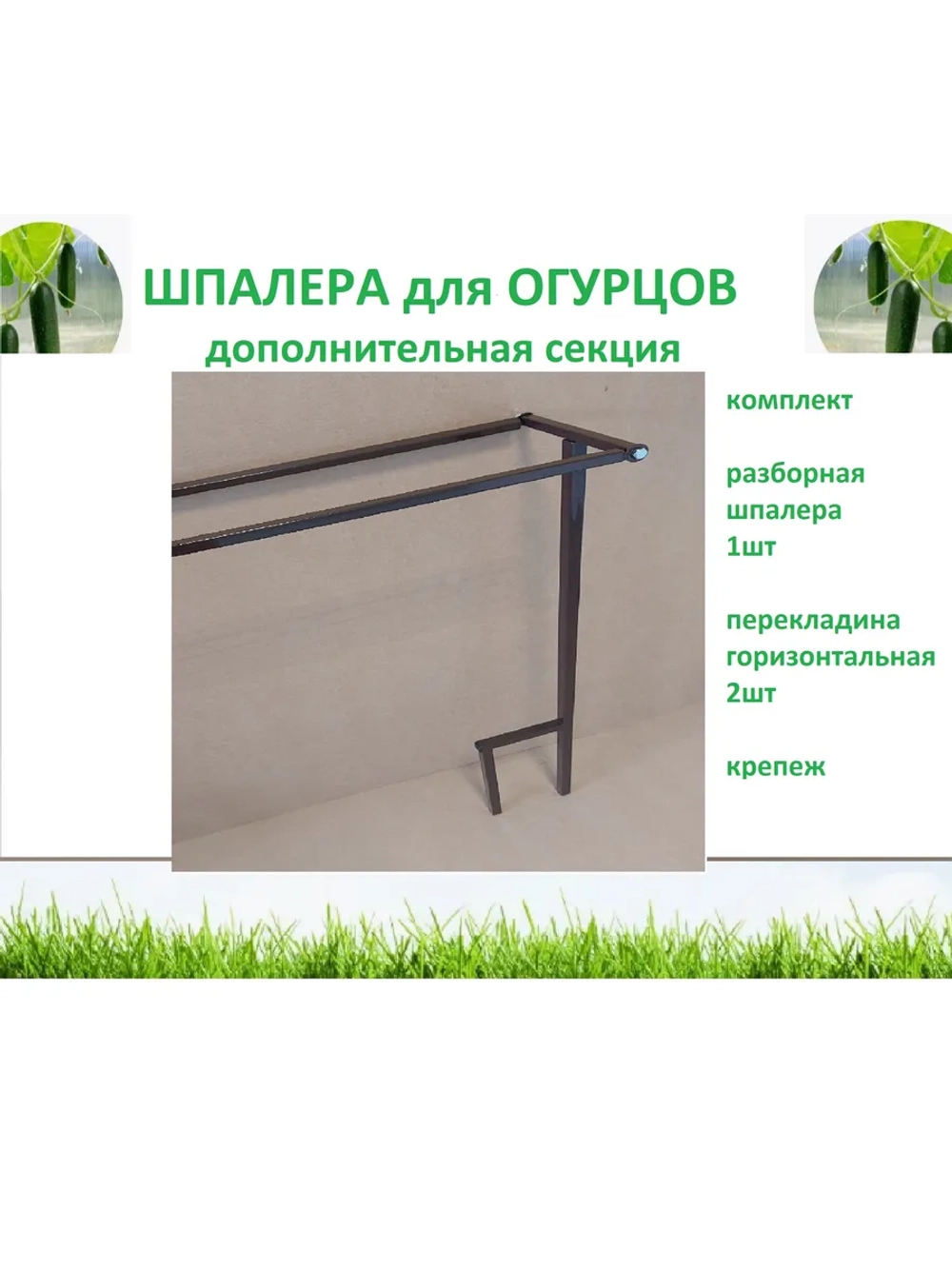 Шпалера для огурцов и гороха садовая