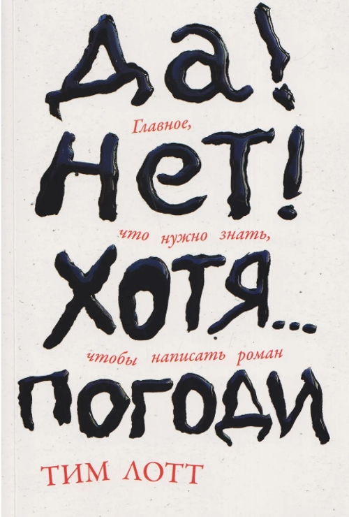 Да! Нет! Хотя…Погоди: Главное, что нужно знать, чтобы написать роман