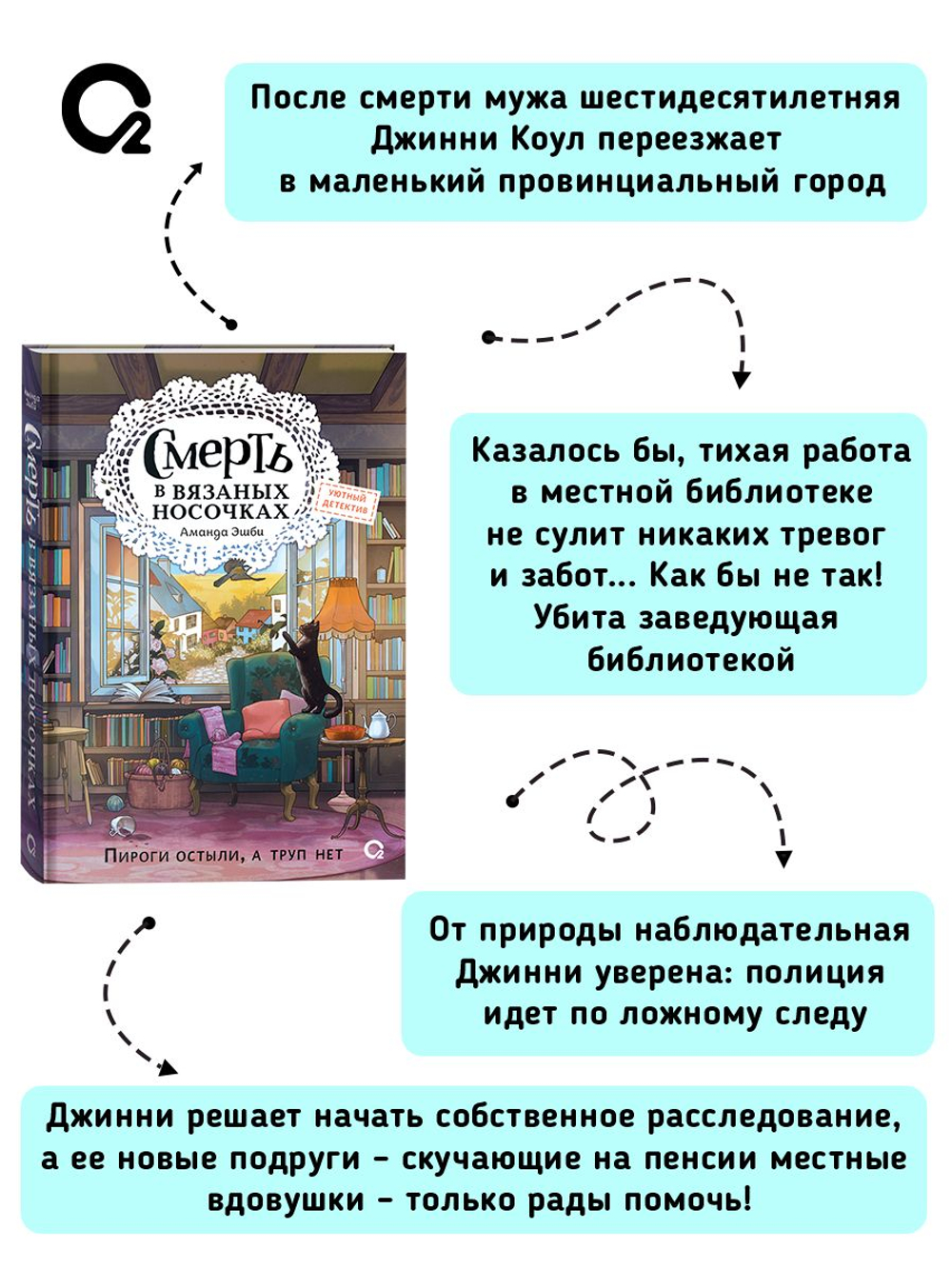 Аманда Эшби. Смерть в вязаных носочках