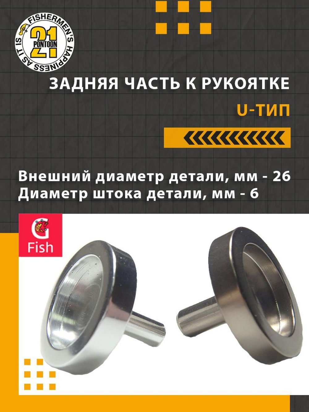 Задняя часть к рукоятке , U-тип, 24x5.0 мм