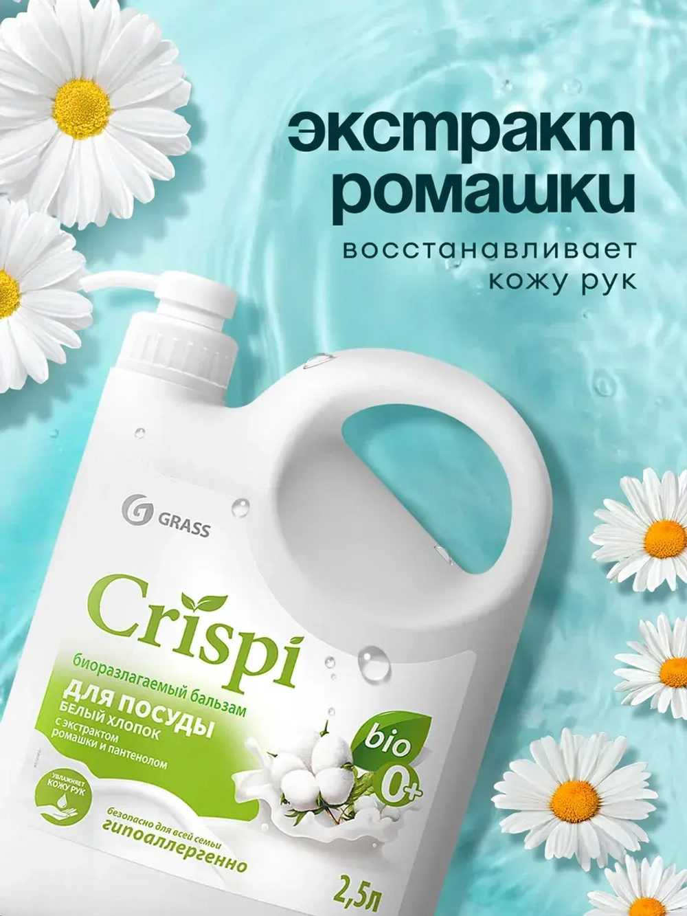 Моющее средство для посуды GraSS Crispi Белый хлопок 2,5л