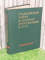 Гражданская война и военная интервенция в СССР. Хромов С.