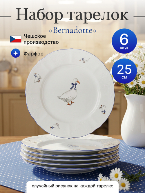 Набор обеденных тарелок"Bernadotte" Гуси  25см 6шт