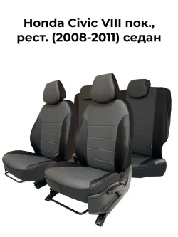 Чехлы на Хонда Цивик 8 2008-2011 седан