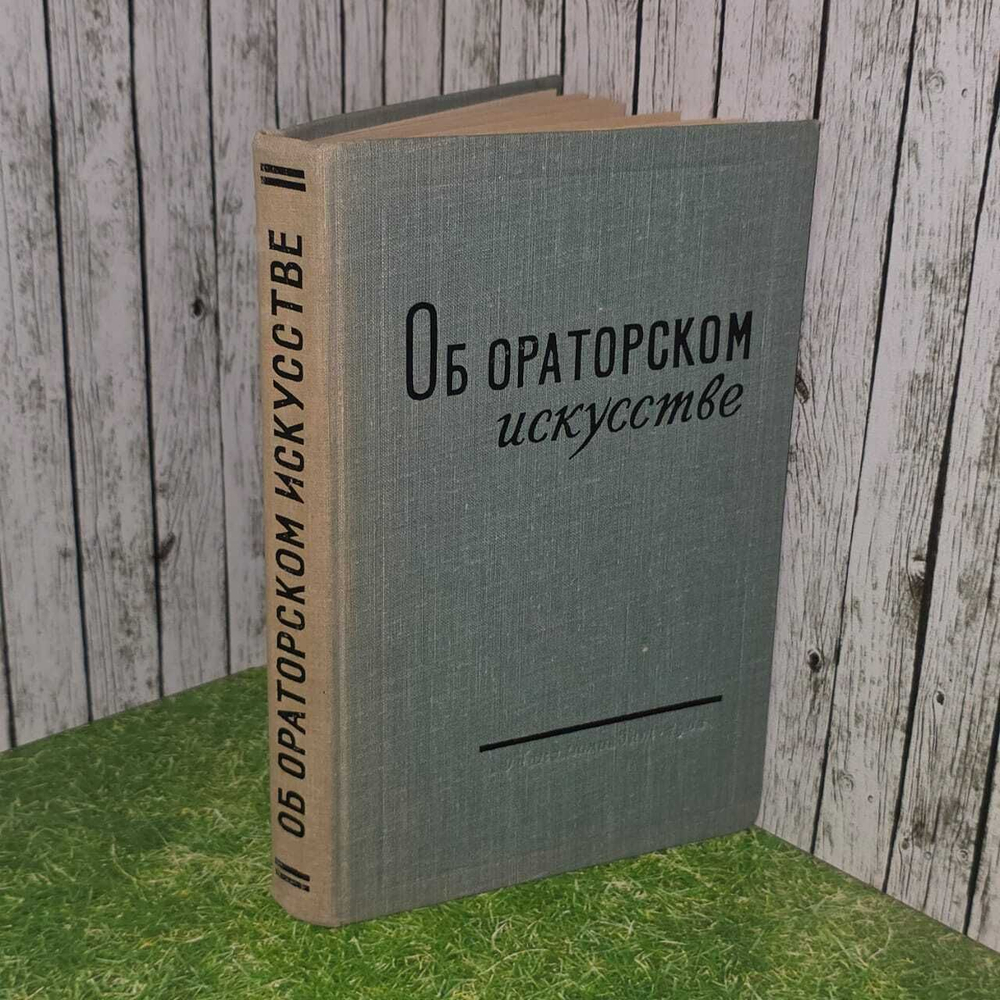 Об ораторском искусстве