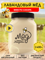 Мёд натуральный лавандовый, 1400 гр