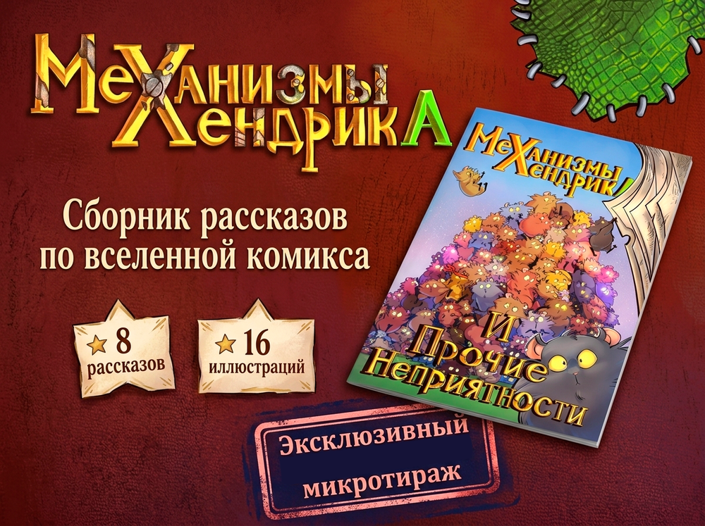 Механизмы Хендрика и прочие неприятности