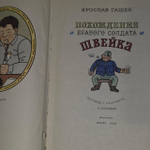 Похождения бравого солдата Швейка. Гашек Ярослав.