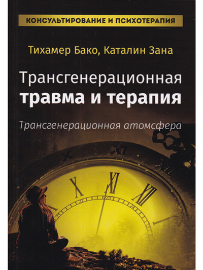 Трансгенерационная травма и терапия
