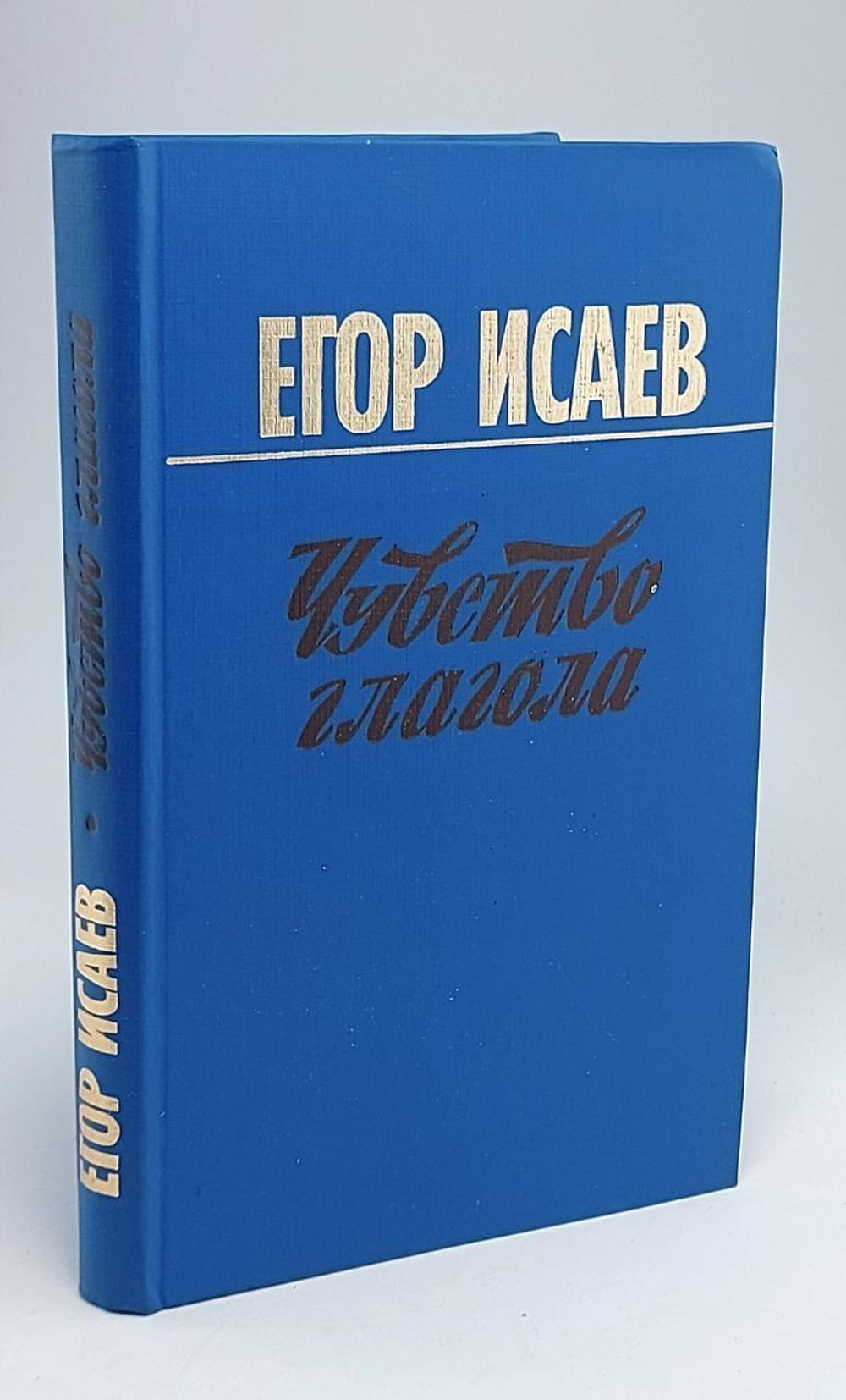 Чувство глагола Исаев Егор Александрович