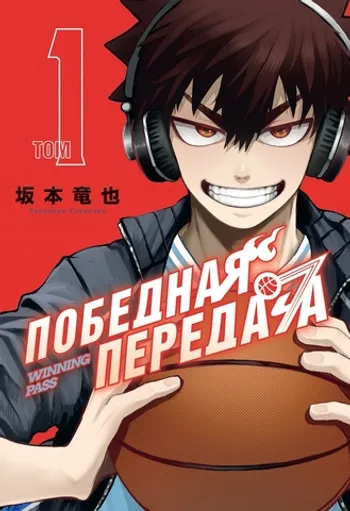 Победная передача. Том 1