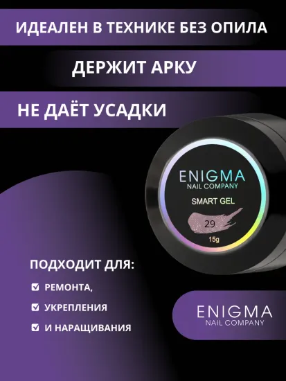 Жидкий бескислотный гель Enigmanic SMART gel 29 15 мл.
