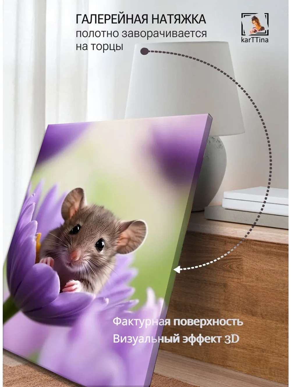 Картина "Мышонок в цветах", для интерьера 50х70см 1шт., на деревянном подрамнике