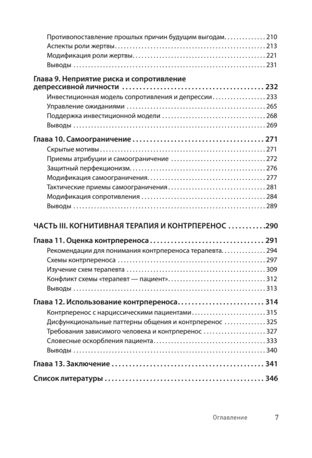Преодоление сопротивления в когнитивной терапии
