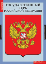 Комплект таблиц "Государственные символы России"; 3 таблицы