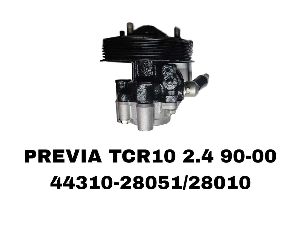Насос гура 44310-28051 /28010 на Toyota Previa TCR10 2.4L 90-00— купить в Алматы | ADAL AUTO