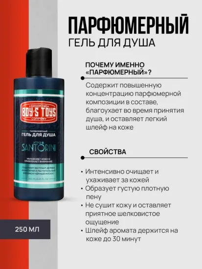 Парфюмерный гель для душа Boy's Toys, 250 мл
