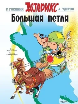 Астерикс. Большая петля (Б/У)