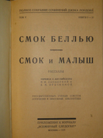 "Полное собрание сочинений Джека Лондона в 24-х томах ( 12-ти переплётах )". Джек Лондон. 1929г. - раритет