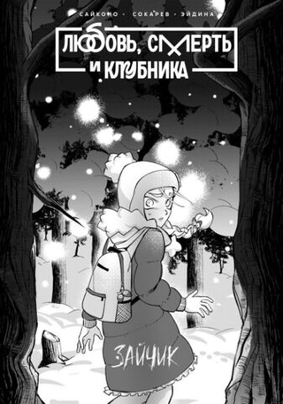 Манга Зайчик. Любовь, Смерть и Клубника (Альтернативная обложка)