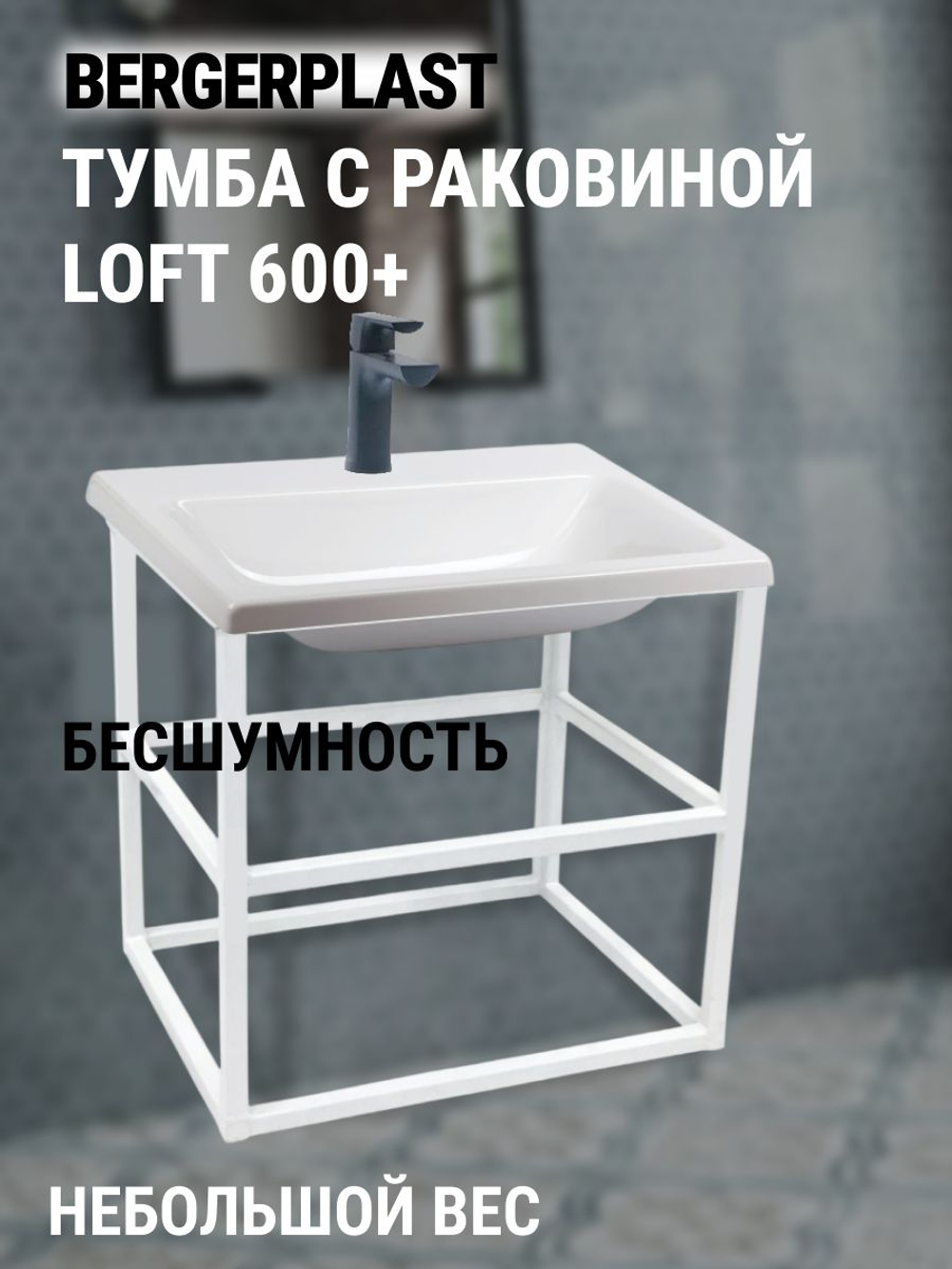 Тумба с раковиной лофт 600 + белая