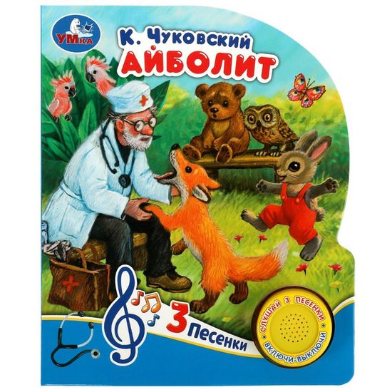 Музыкальная книга «К. Чуковский. Айболит» ТМ (1 кн. 3 пес.) 152х185мм, 8стр Умка