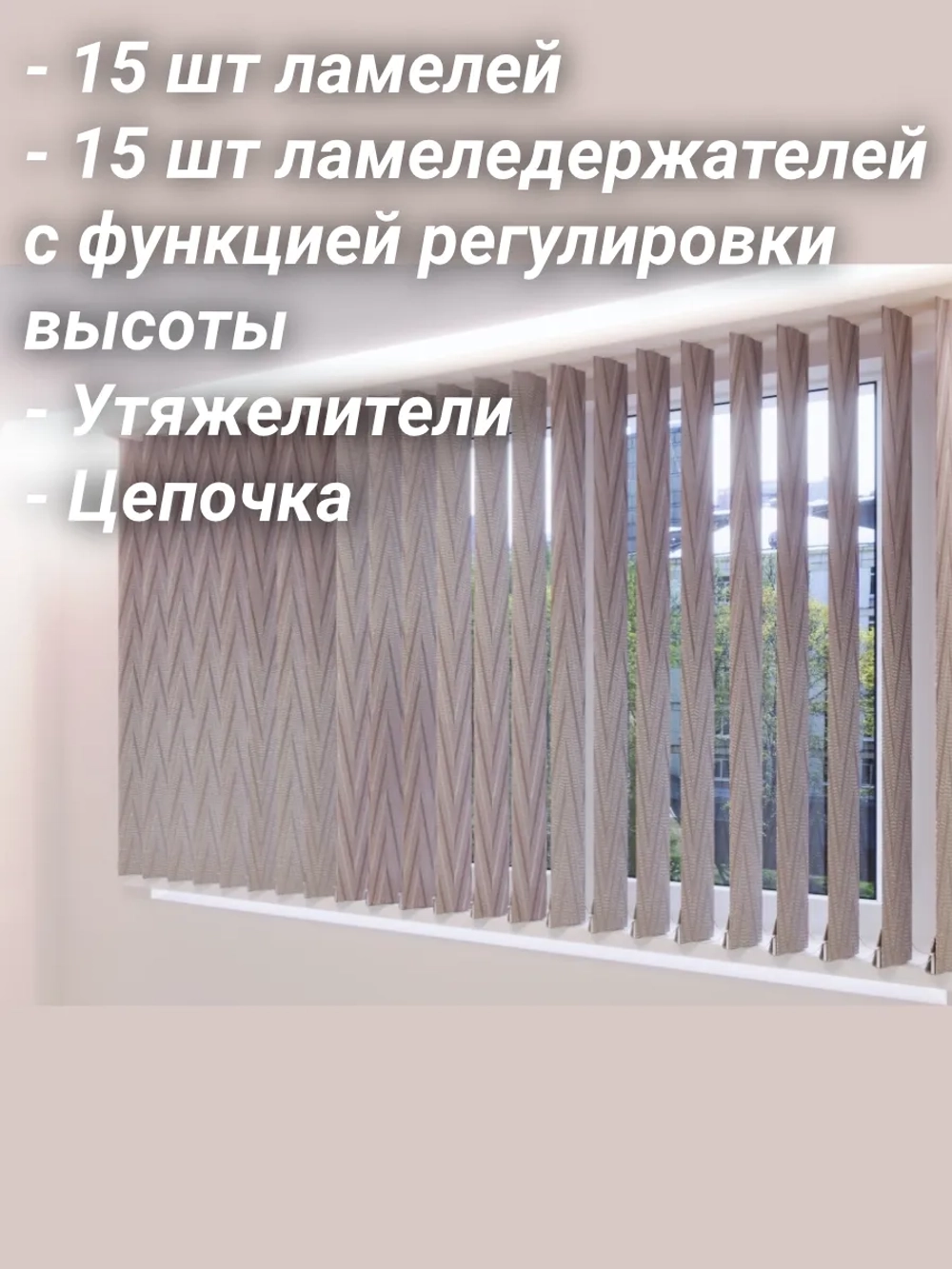 Ламели для вертикальных жалюзи 120×180 см
