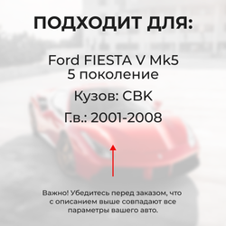 Ремкомплект ограничителей дверей Ford FIESTA (V) Mk5 CBK (2 двери, тип 12) 2001-2008