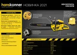 Бензопила Hanskonner HGC2218 — фото 2