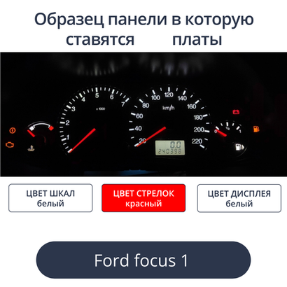 Светодиодные платы для панели Ford Focus 1 (цвет: бело-красный)