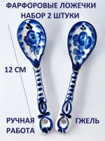 Набор чайных ложек из фарфора Гжель 2 штуки