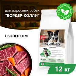 Корм сухой для взрослых собак породы Бордер-колли, с ягненком, 12 кг, QUATTRO