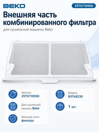 Фильтр для сушильной машины C90001428 - 2975710900