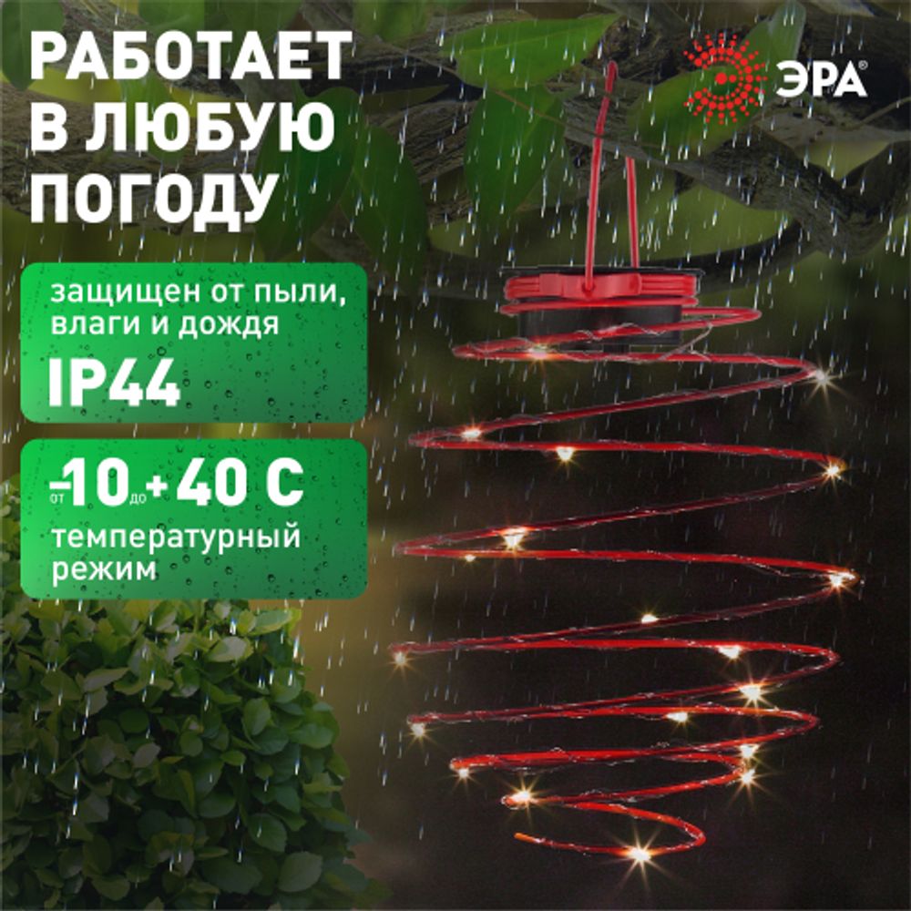 Светильник уличный ЭРА ERASF012-29 подвесной садовый Спираль на солнечной батарее 22 см | Садовые декоративные светильники