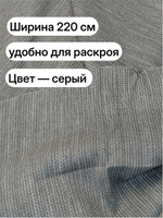 5м. Ткань рогожка 220 см серая, 100% хлопок, плотная 178 г/м для шитья и декора