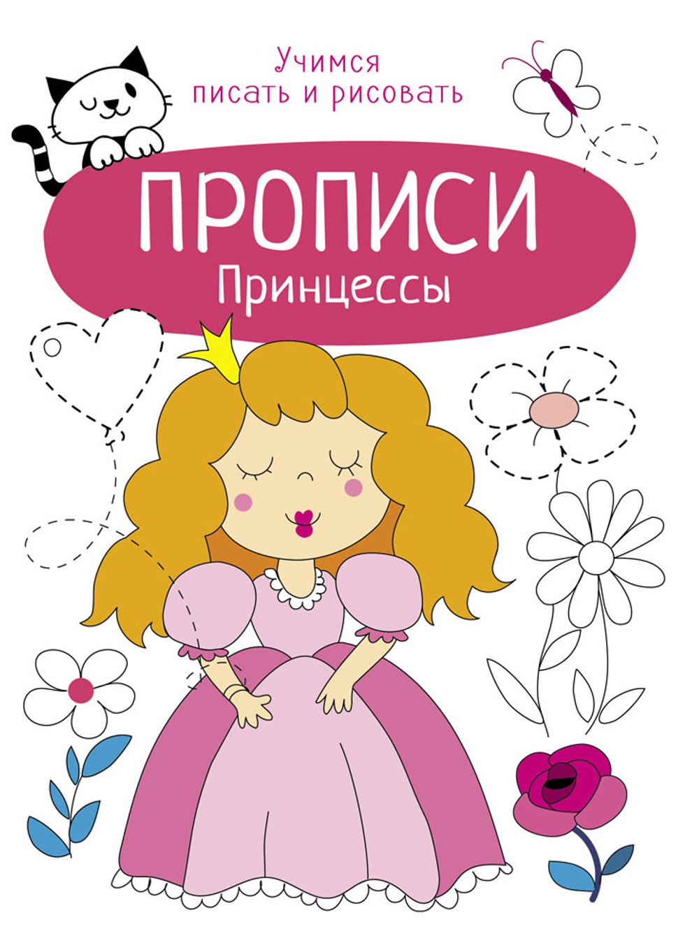 Прописи. Учимся писать и рисовать
