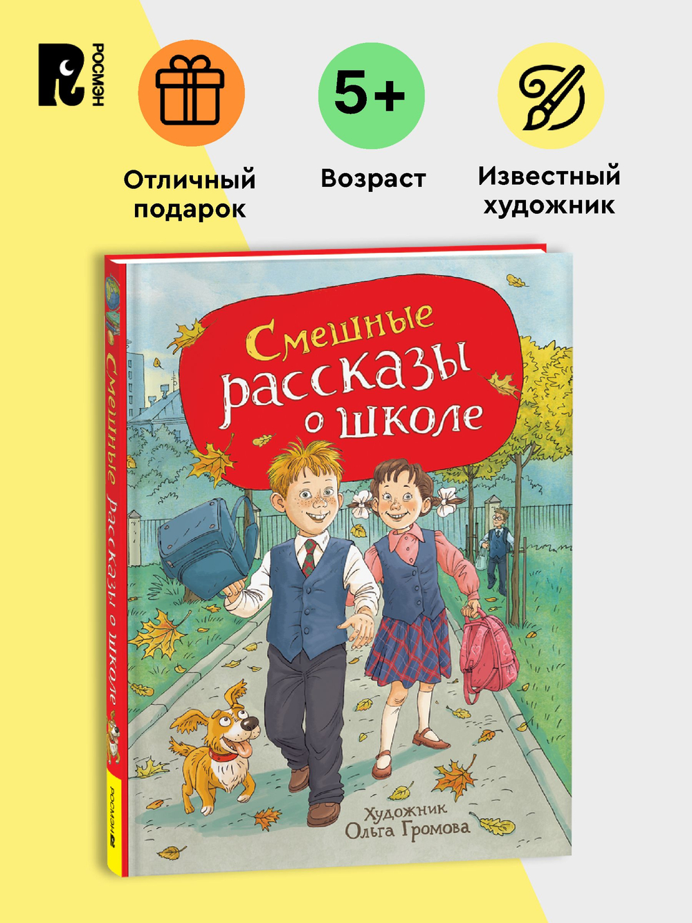 Смешные рассказы о школе (илл. Громовой)