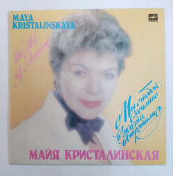 Майя Кристалинская Мы С Тобой Случайно В Жизни Встретились