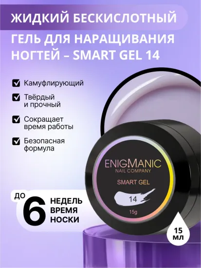Жидкий бескислотный гель Enigmanic SMART gel 14 15 мл.