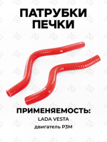 Патрубки печки/системы отопителя для а/м Lada Vesta, Лада Веста, ВАЗ-2180 (Двигатель РЗМ) 2 шт.