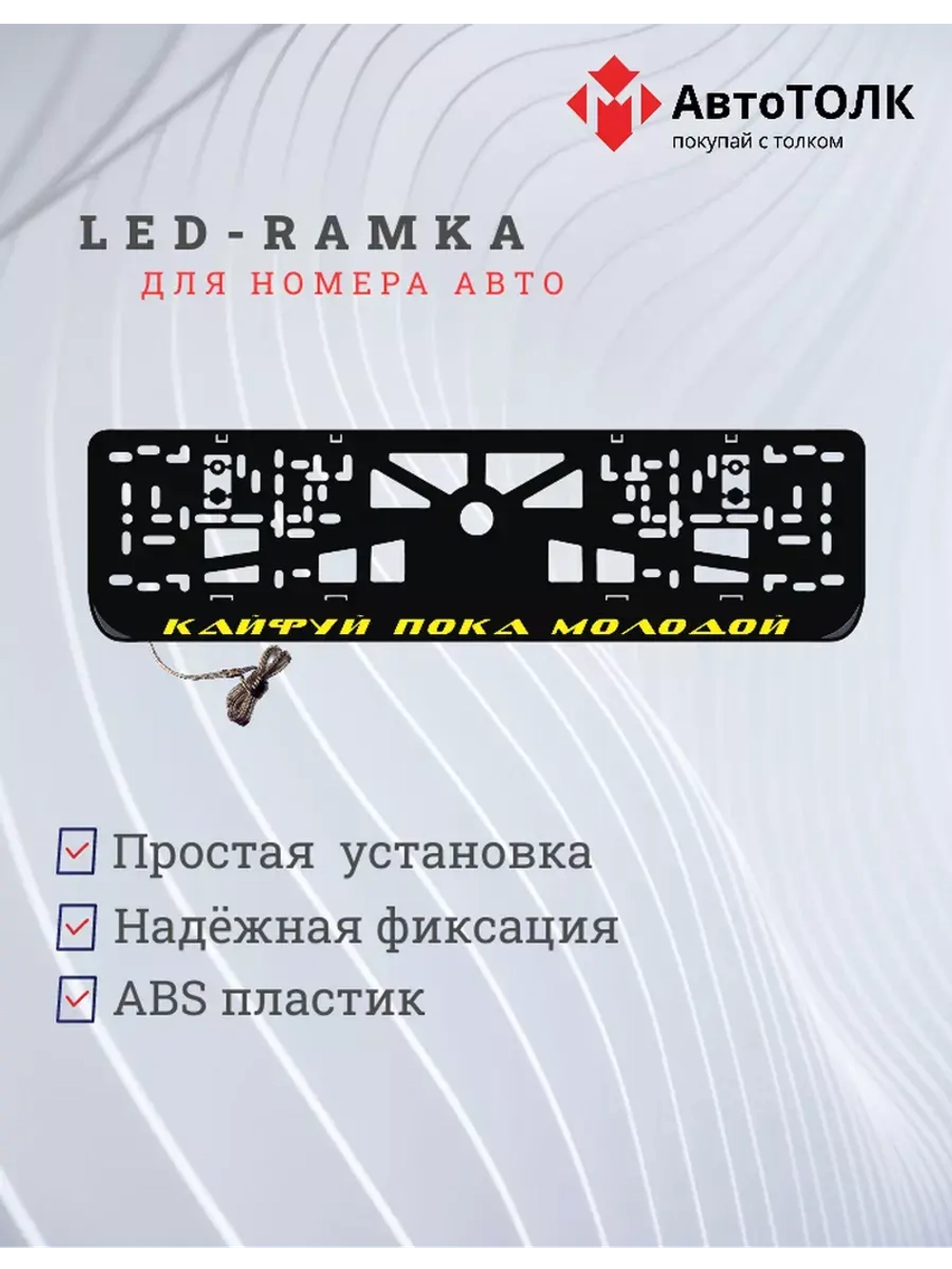 Рамка с LED подсветкой надписи. Кайфуй пока молодой YELLOW.