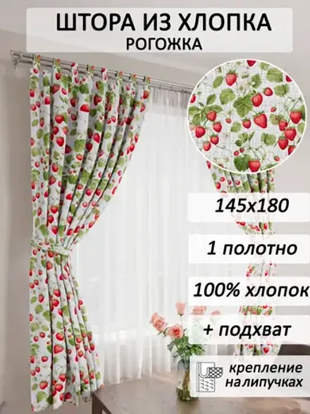 штора 145х180 1шт с подхватами на липучке Клубничка