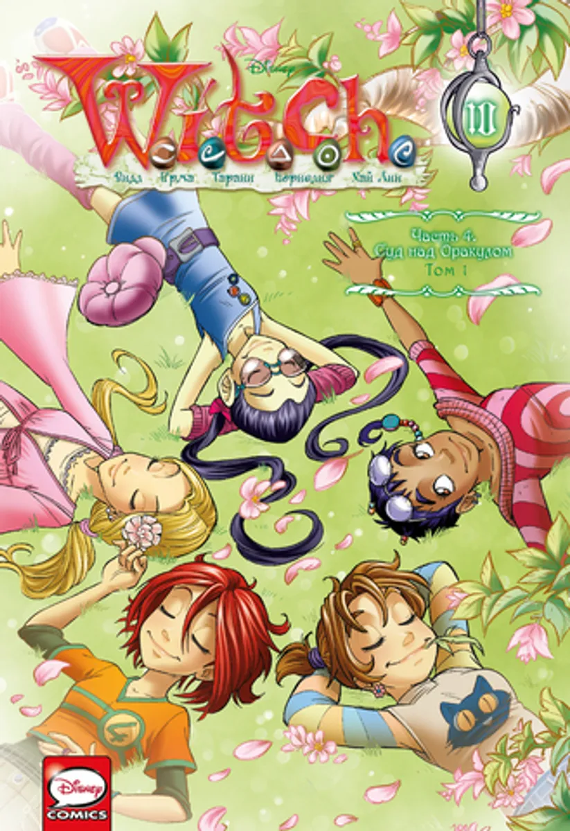 W.I.T.C.H. Чародейки. Суд над оракулом. Том 1