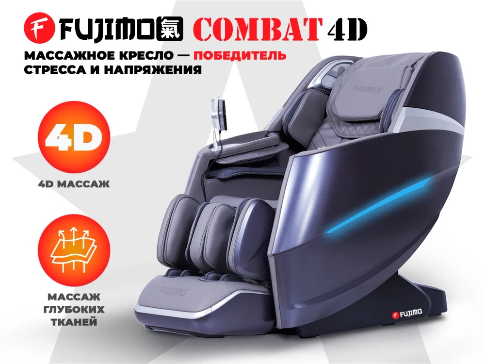 Массажное кресло FUJIMO 氣 Combat 4D Серый