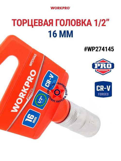 Торцевая головка 15 мм стандартная 1/2" WP274145