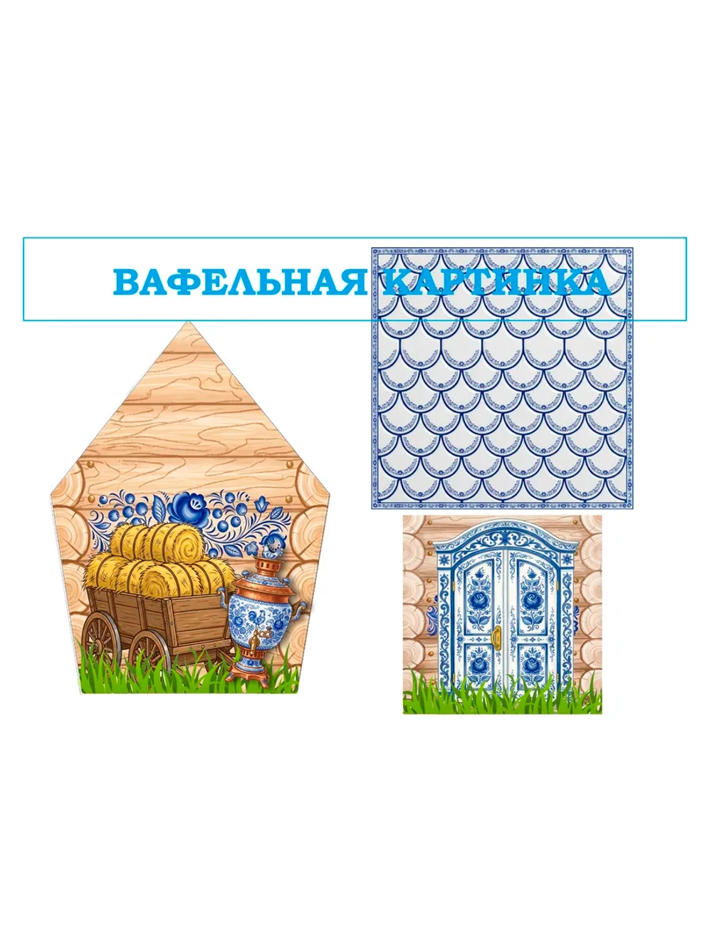 Формат А4 Вафельная картинка для пряничного домика