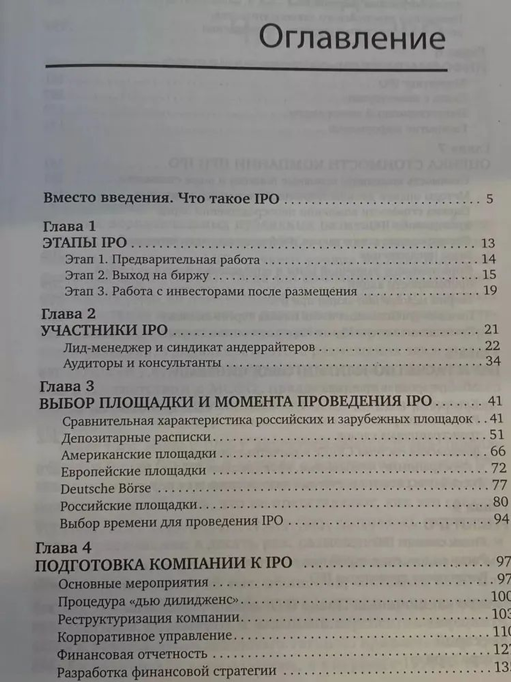 IPO от I до O. Пособие для финансовых директоров и инвестиционных аналитиков