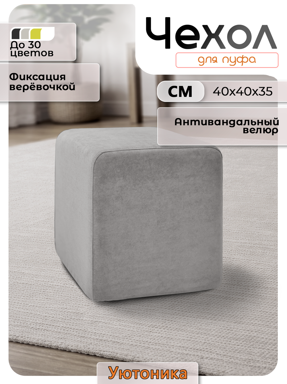 Чехол 40х40х35 на пуфик квадратный