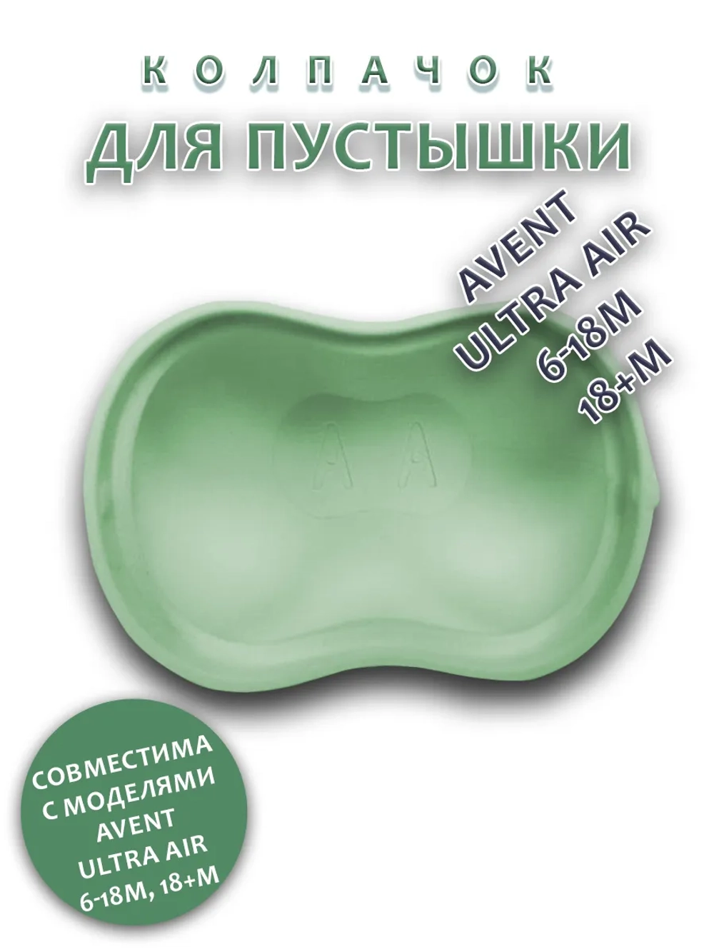 Колпачок для соски пустышки AVENT ultra air 6-18m 18+m