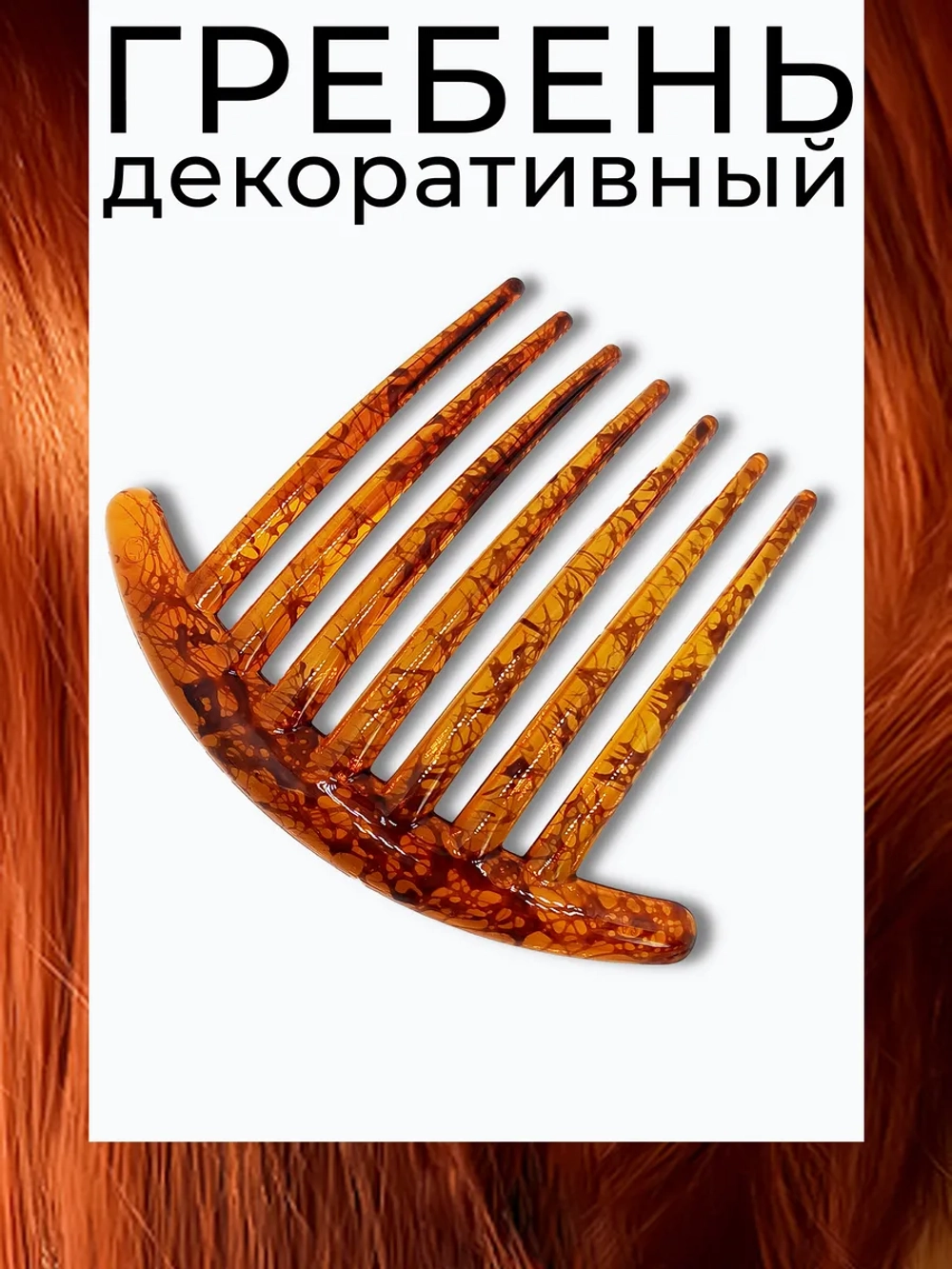 Гребень заколка для волос